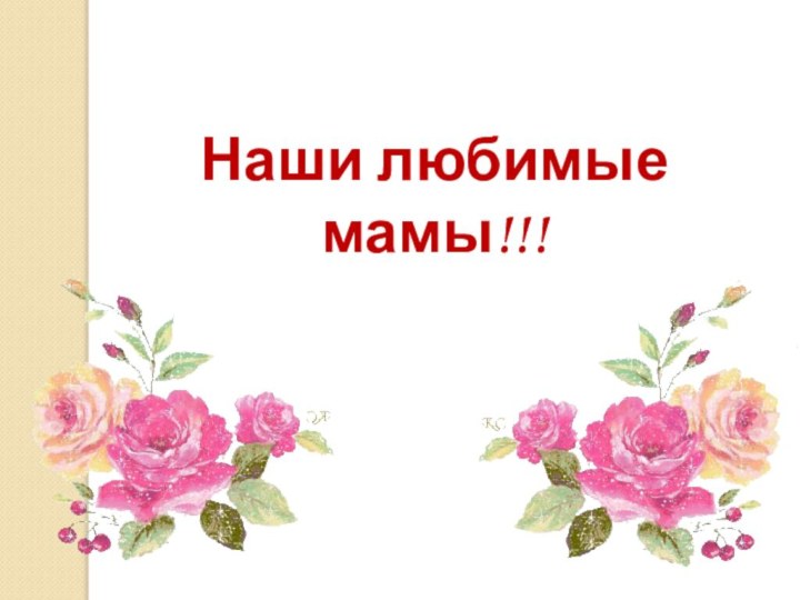 Наши любимые мамы!!!