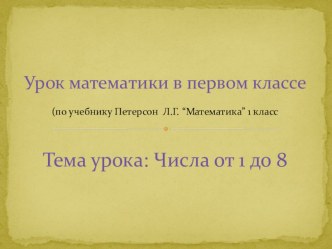 Тема урока: числа от 1 до 8 план-конспект урока математики (1 класс) по теме