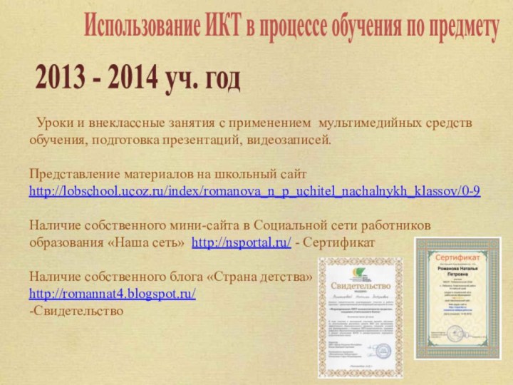 Использование ИКТ в процессе обучения по предмету2013 - 2014 уч. год Уроки