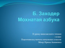 Мохнатая азбука. Б. Заходер К уроку внеклассного чтения в 1 классе презентация к уроку (1 класс)