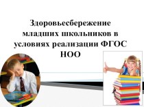 Презентация Здоровьесбережение младших школьников презентация урока для интерактивной доски по зож