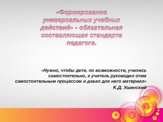 Формирование универсальных учебных действий - обязательная составляющая стандарта педагога. методическая разработка