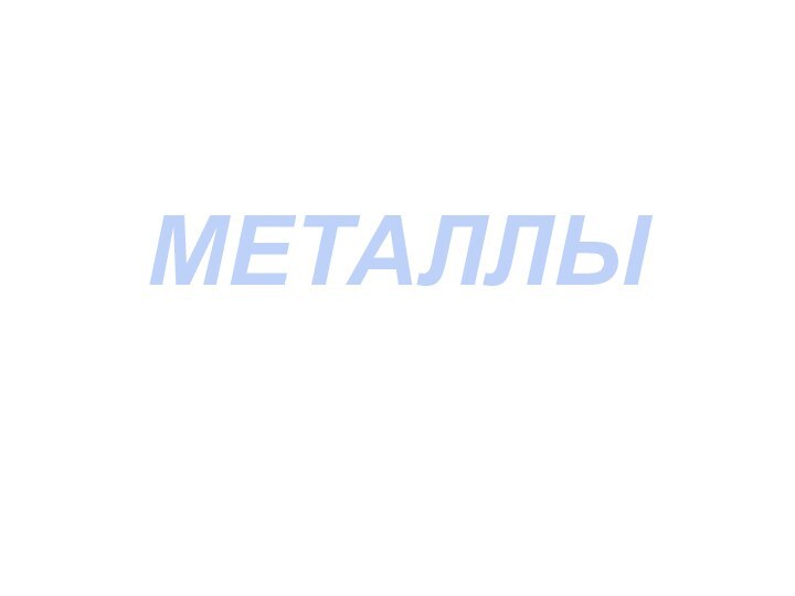 МЕТАЛЛЫ