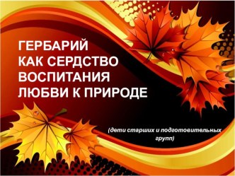 Гербарий как средство воспитания любви к природе презентация к уроку (подготовительная группа)