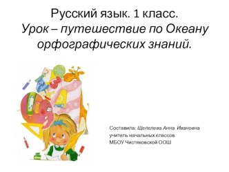 Русский язык. 1 класс.Урок – путешествие по Океану орфографических знаний. презентация к уроку по русскому языку (1 класс)