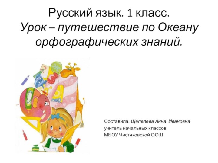 Русский язык. 1 класс. Урок – путешествие по Океану орфографических знаний.Составила: Щепелева