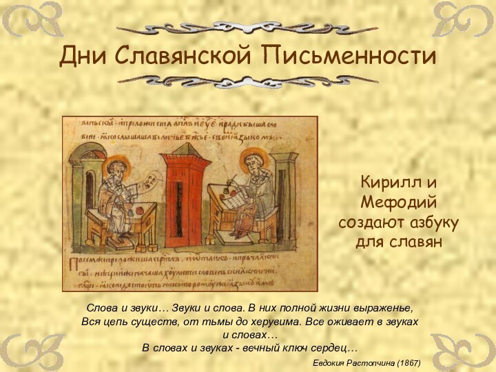 Кирилл и Мефодий создают азбуку для славянСлова и звуки… Звуки и слова.