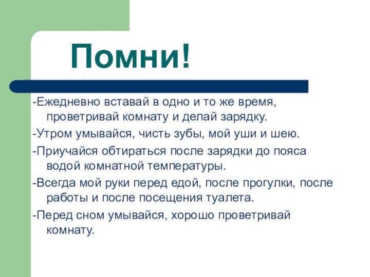 Помни!-Ежедневно вставай в одно и то же время, проветривай комнату