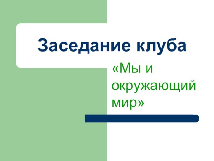 Заседание клуба«Мы и окружающий мир»