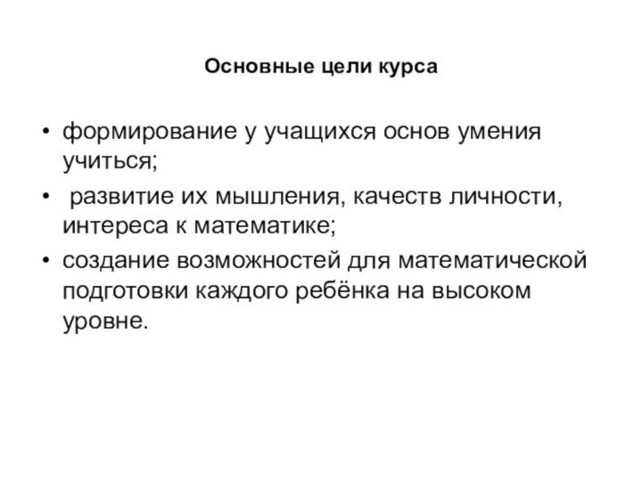 Основные цели курса формирование у учащихся основ умения учиться; развитие их мышления,