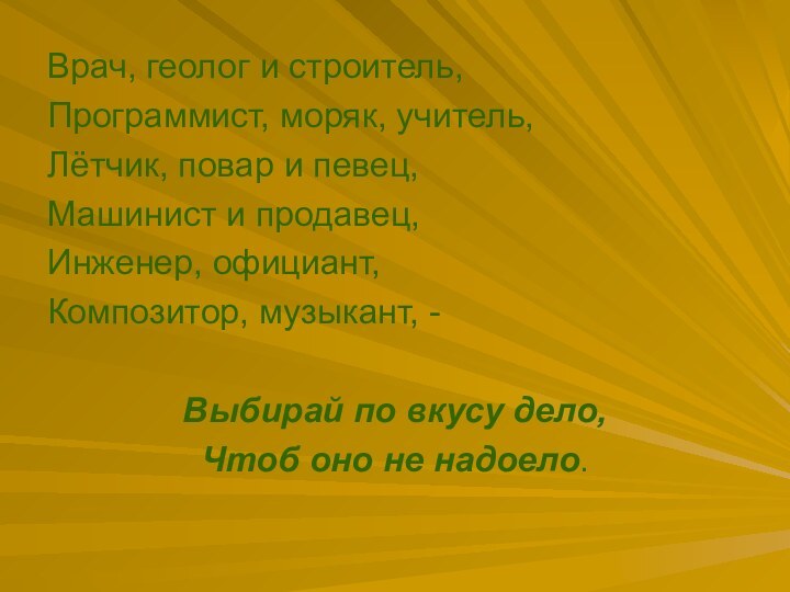 Врач, геолог и строитель,Программист, моряк, учитель,Лётчик, повар и певец,Машинист и продавец,Инженер, официант,Композитор,