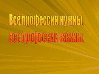 Все профессии нужны, все профессии важны. презентация (окружающий мир)