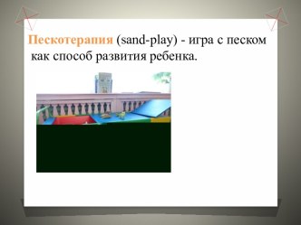 Пескотерапия (sand-play) - игра с песком как способ развития ребенка. методическая разработка (средняя группа)