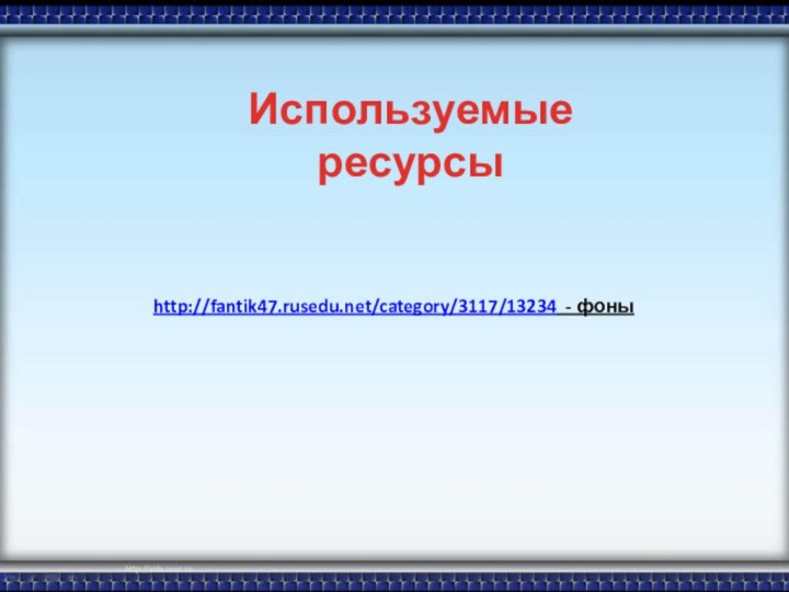 http://fantik47.rusedu.net/category/3117/13234 - фоныИспользуемые ресурсы