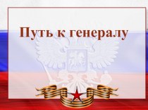 Презентация Устный счет. 2 класс. УМК Школа 2100. Путь к генералу. презентация к уроку по математике (2 класс)