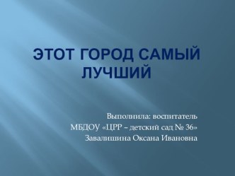 Мой город, моя страна. Этот город самый лучший (презентация). презентация к уроку (подготовительная группа) по теме