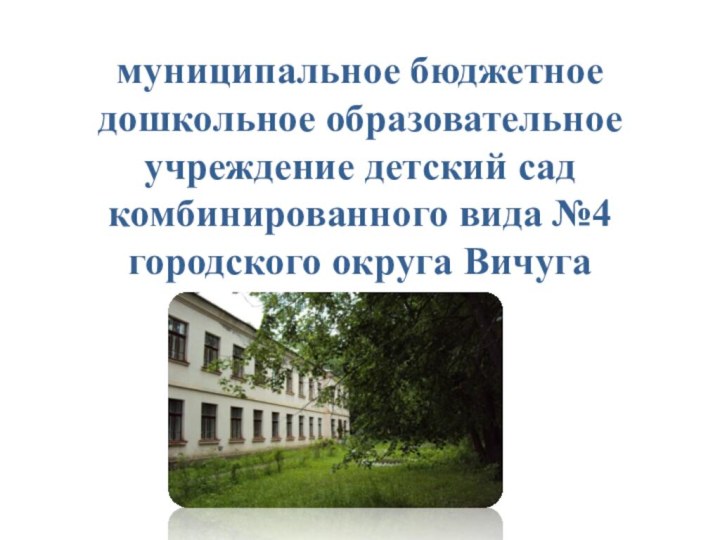 муниципальное бюджетное дошкольное образовательное учреждение детский сад комбинированного вида №4 городского округа Вичуга