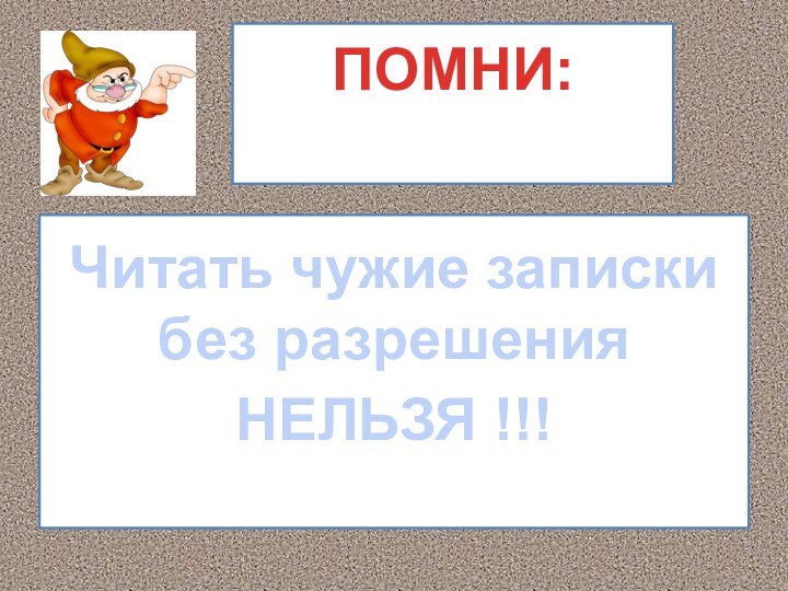 ПОМНИ: Читать чужие записки без разрешенияНЕЛЬЗЯ !!!