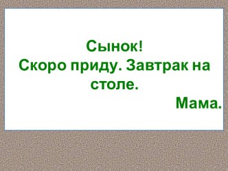 КОНСПЕКТ урока русского языка по теме Учимся писать записки план-конспект урока по русскому языку (1 класс) по теме