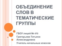 Презентация Объединение слов в тематические группы презентация к уроку по русскому языку (2 класс) по теме