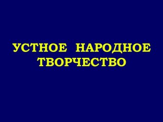 Устное народное творчество. Обобщающий урок. презентация к уроку по чтению (2 класс) по теме