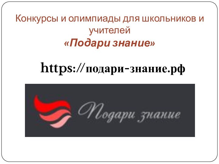 Конкурсы и олимпиады для школьников и учителей «Подари знание»https://подари-знание.рф