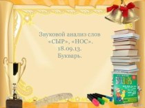 Звуковой анализ слов Сыр Нос. 1 класс. Начальная школа 21 века. Букварь презентация к уроку по чтению (1 класс) по теме