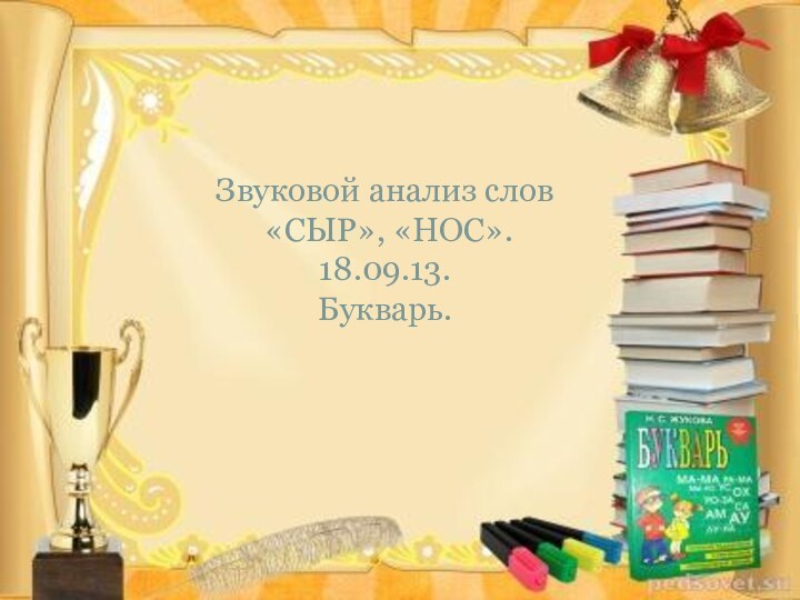 Звуковой анализ слов  «СЫР», «НОС». 18.09.13. Букварь.