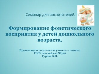 Семинар лоя воспитателей на тему: Формироание фонематического восприятия у детей дошкольного возраста