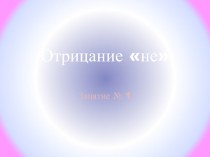 Отрицание не презентация к уроку по информатике (старшая группа)