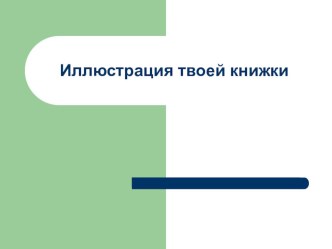 презентации 3 класс презентация к уроку по изобразительному искусству (изо, 3 класс)