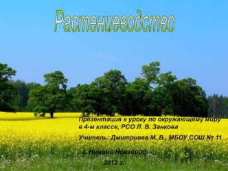 Растениеводство презентация к уроку по окружающему миру (4 класс)