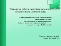 Технология работы с опорными схемами. Использование мнемотехники. презентация по логопедии