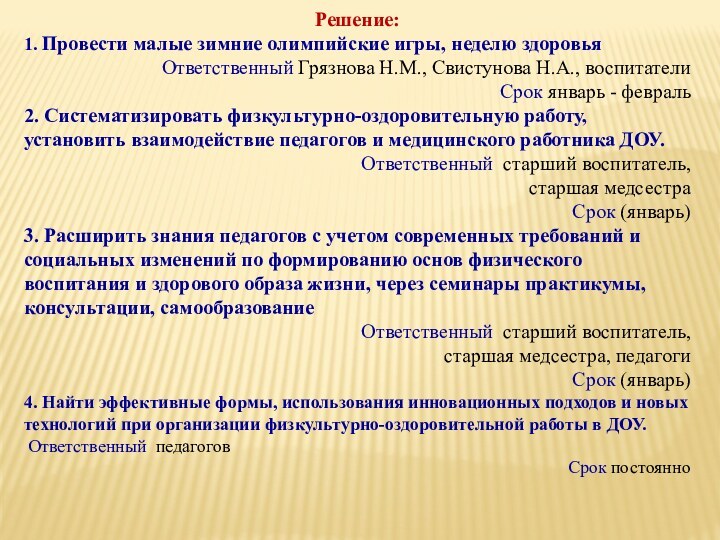 Решение:1. Провести малые зимние олимпийские игры, неделю здоровьяОтветственный Грязнова Н.М., Свистунова Н.А.,