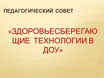 Здоровьесберегающие технологии в ДОУ презентация