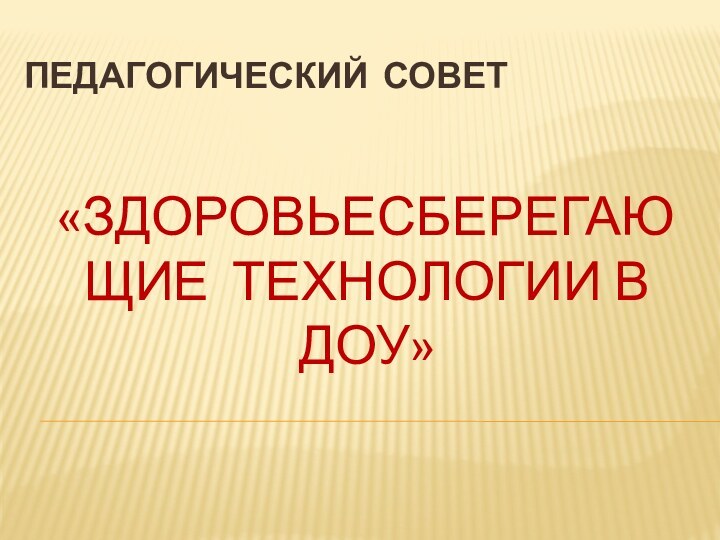 «ЗДОРОВЬЕСБЕРЕГАЮЩИЕ технологии в доу»ПЕДАГОГИЧЕСКИЙ СОВЕТ