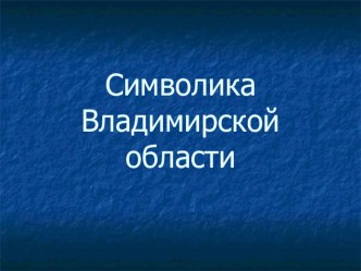 Символика Владимирской области. презентация к уроку по окружающему миру (4 класс) по теме