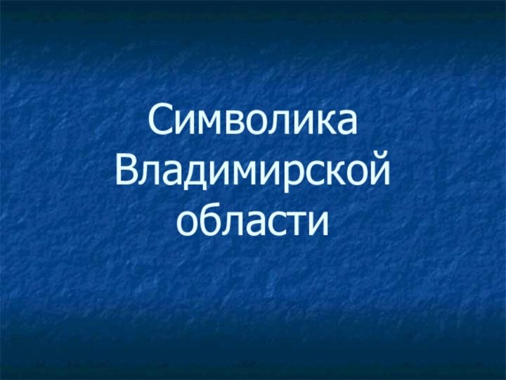 Символика Владимирской области