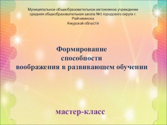 мастер-класс Формирование способности воображения в развивающем обучении методическая разработка