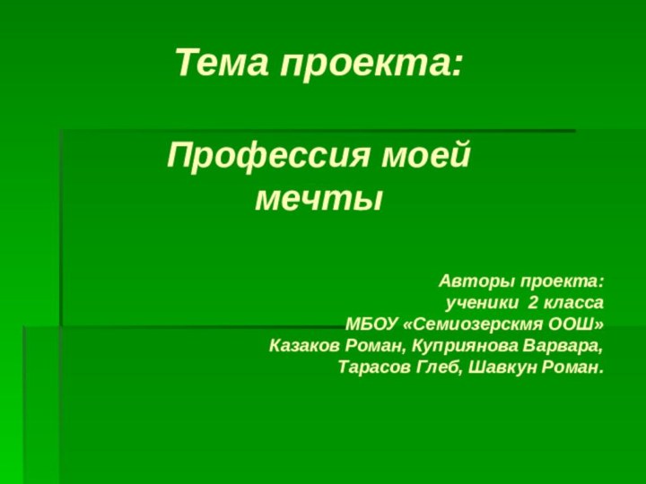 Тема проекта:  Профессия моей