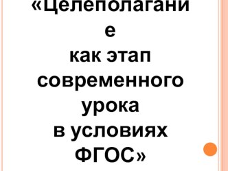 Целеполагание как этап современного урока в условиях ФГОС презентация к уроку по математике (1 класс)