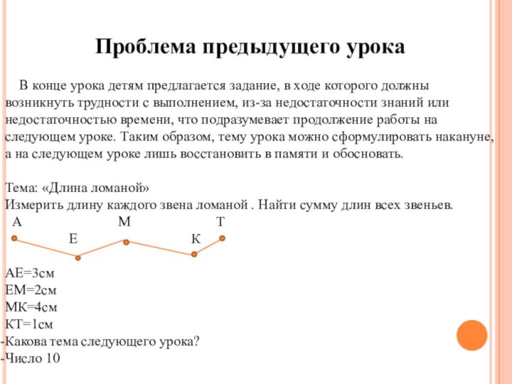 Проблема предыдущего урока  В конце урока детям предлагается задание, в ходе