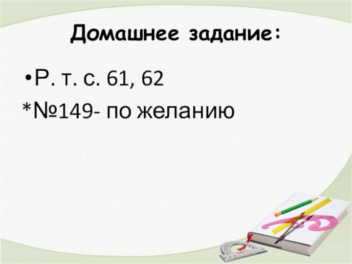 Домашнее задание:Р. т. с. 61, 62*№149- по желанию