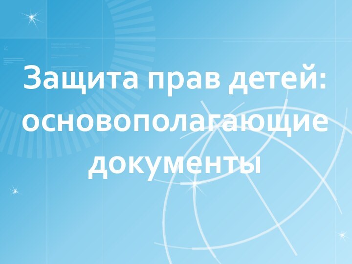 Защита прав детей: основополагающие документы