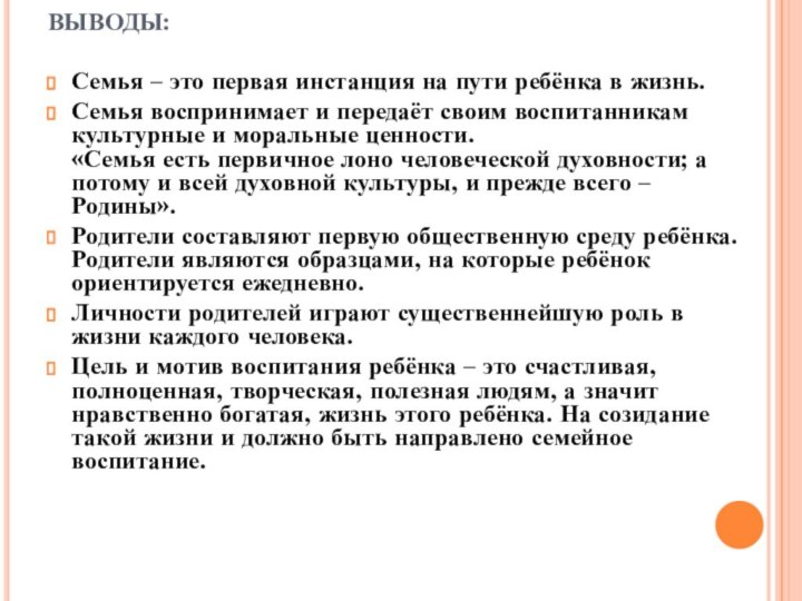 ВЫВОДЫ:  Семья – это первая инстанция на пути ребёнка в жизнь.Семья