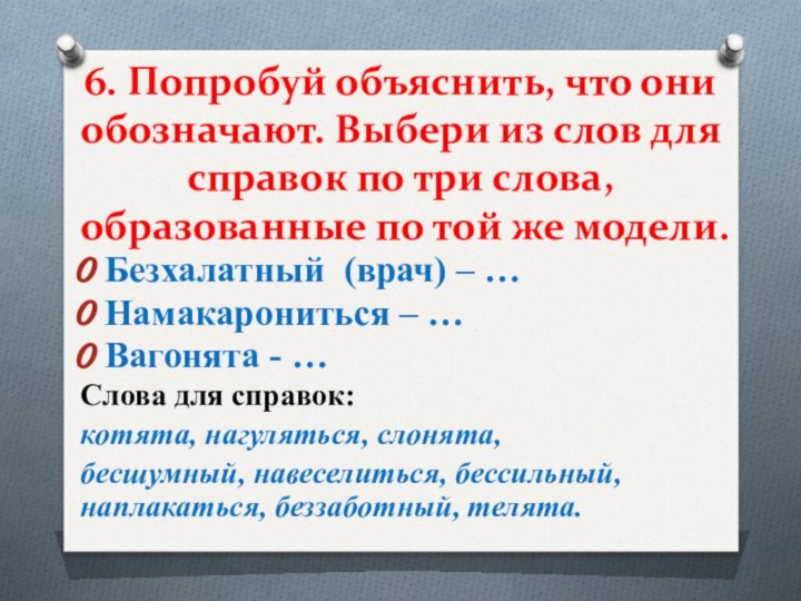 6. Попробуй объяснить, что они обозначают. Выбери из слов для справок по