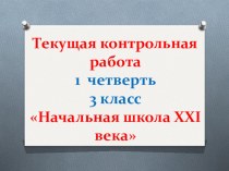 Контрольная работа по русскому языку материал по русскому языку (3 класс)