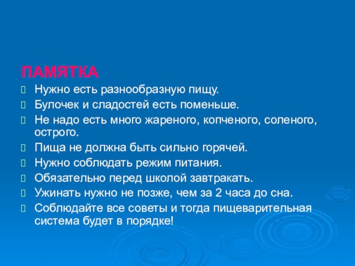 ПАМЯТКАНужно есть разнообразную пищу. Булочек и сладостей есть поменьше.Не надо есть много