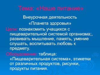 Презентация занятия Наше питание презентация к уроку (2 класс)