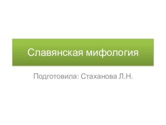 Презентация Славянская мифология презентация к уроку по окружающему миру (3 класс)